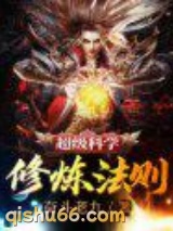 超级科学修炼法则图片