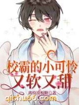 校霸的小可怜又软又甜图片