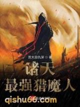 诸天最强猎魔人图片
