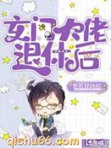 玄门大佬退休后图片