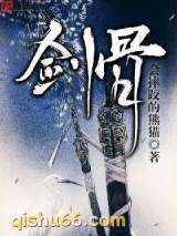 剑骨图片