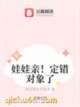 娃娃亲定错对象了图片