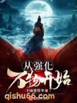 从强化万物开始图片