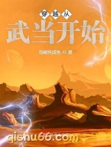 《穿越从武当开始》全本TXT下载-作者：泡椒炖咸鱼