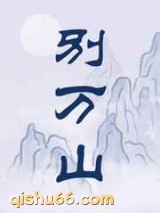 别万山图片