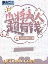 少将夫人超有钱图片