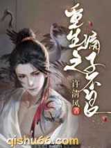 重生之嫡子不良图片