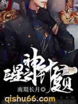 巨星之神针夏贝图片