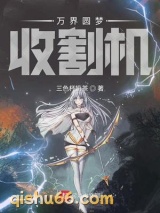 万界圆梦收割机图片
