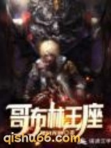 哥布林王座图片