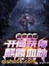 盗墓直播：开局获得麒麟血脉图片