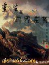 重生在异界蛮荒图片
