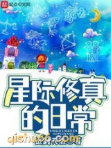 《星际修真的日常》全本TXT下载-作者：试剑天涯