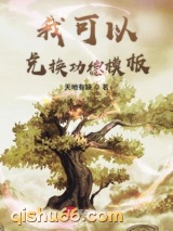 《我可以兑换功德模板》全本TXT下载-作者：天地有缺