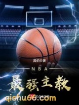 NBA最强主教图片