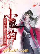重生后嫁给暗恋朕的小狼狗图片