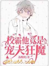 校霸他竟是宠夫狂魔图片