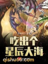 吃出个星辰大海图片
