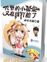 九爷的小祖宗又在线打脸了图片
