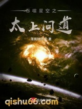 《吞噬星空之太上问道》全本TXT下载-作者：落寞随风