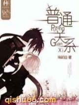 普通关系图片