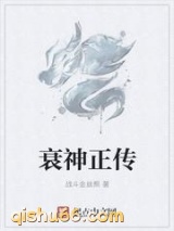 衰神正传图片