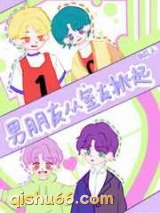 《男朋友从室友挑起》全本TXT下载-作者：旄丘