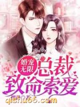 婚宠无限：总裁致命索爱图片
