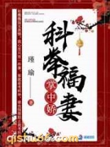 科举福妻掌中娇图片