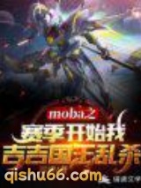 moba之赛季开始我吉吉国王乱杀图片
