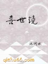 喜世镜图片