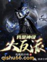 《我是神级大反派》全本TXT下载-作者：英俊的小哈