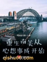 重生南美从心想事成开始图片