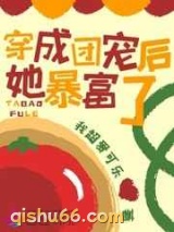 穿成团宠后她暴富了图片