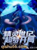 精灵世纪：从超梦开局图片