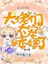 大佬们太宠妹妹了图片