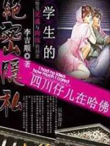 留学生的绝密隐私：四川仔儿在哈佛图片