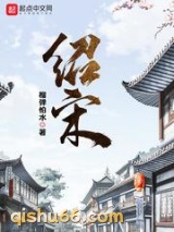 《绍宋》全本TXT下载-作者：榴弹怕水