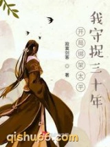 《开局绑架太平，我守捉三十年》全本TXT下载-作者：寂寞剑客