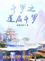 斗罗之莲扇斗罗图片