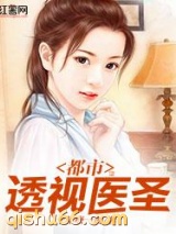都市透视医圣图片