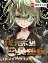 我并不想当英雄啊图片