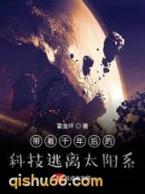 带着千年后的科技逃离太阳系图片