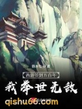 西游签到五百年，我举世无敌图片