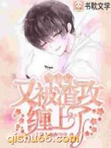 《分手后又被渣攻缠上了》全本TXT下载-作者：多肉宝宝