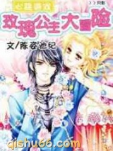 玫瑰少女冒险记图片
