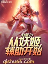 联盟之从妖姬辅助开始图片