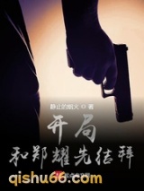 开局和郑耀先结拜图片