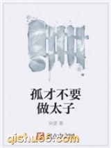 孤才不要做太子图片