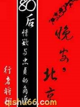 晚安，北京图片